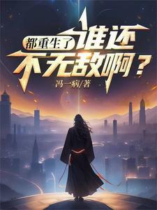 都重生了谁还混黑社会小说超长版